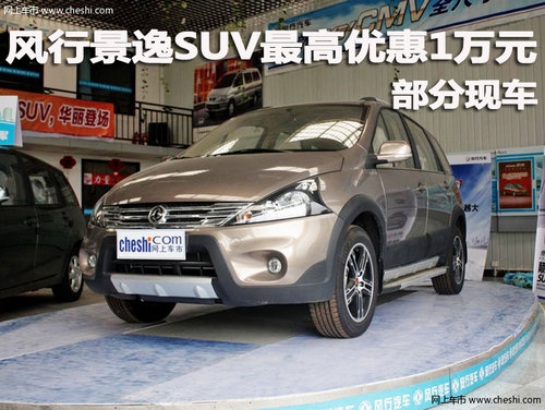 风行景逸SUV惠州最高优惠1万元 有现车