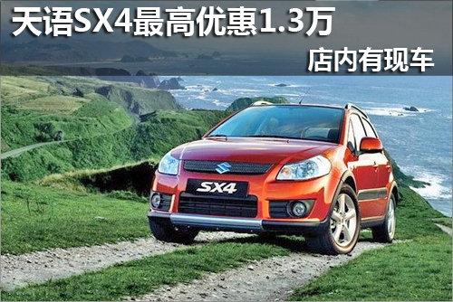 长安铃木天语SX4最高优惠1.3万 有现车
