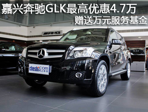 嘉兴奔驰GLK最高优惠4.7万 送服务基金