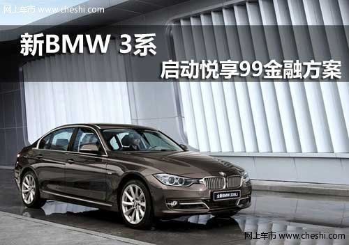 呼市祺宝新BMW 3系启动悦享99金融方案