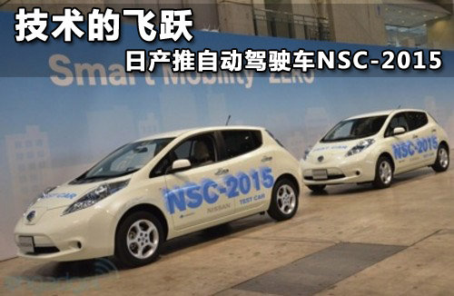 技术的飞跃 日产推自动驾驶车NSC-2015