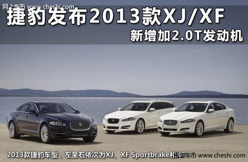 台州国鸿 捷豹2013款XJ/XF 预订有惊喜