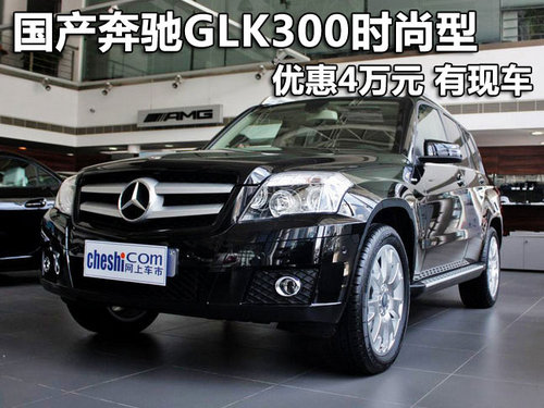 国产奔驰GLK300时尚型优惠4万元 有现车