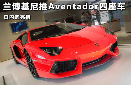 兰博基尼推Aventador四座车 日内瓦亮相