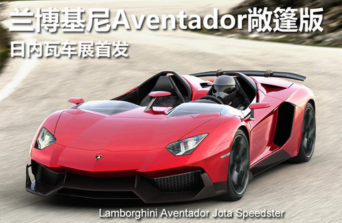 兰博基尼推Aventador四座车 日内瓦亮相