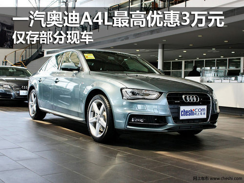 一汽奧迪A4L最高優(yōu)惠3萬 僅存部分現(xiàn)車