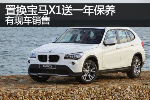 郑州置换宝马X1送一年保养 有现车销售