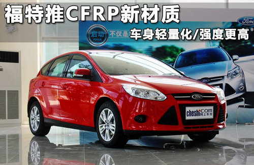 福特推CFRP新材质 车身轻量化/强度更高