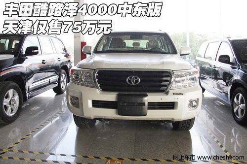 丰田酷路泽4000中东版  天津仅售75万元