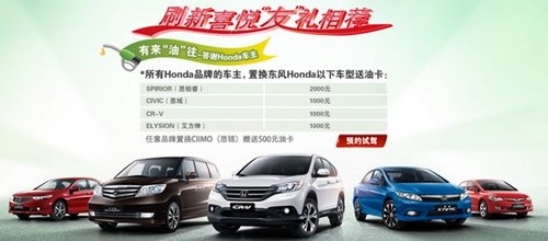 东风Honda刷新喜悦 全系车型置换均有礼