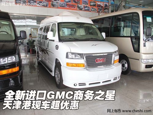 全新进口GMC商务之星 天津港现车超优惠