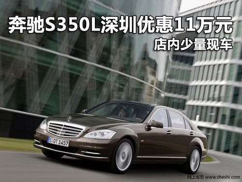 奔驰S350L深圳优惠11万元 店内少量现车