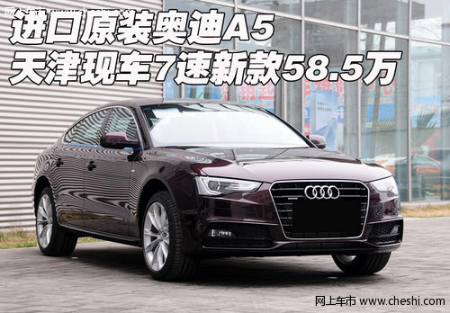 进口原装奥迪a5 天津现车7速新款58.5万