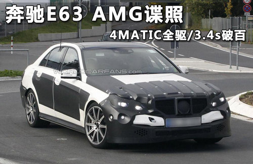 奔驰E63 AMG改款谍照 明年发布/V8引擎