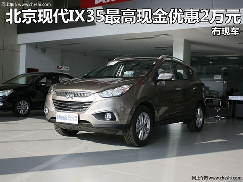 北京现代IX35最高现金优惠2万元 有现车