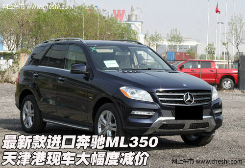 最新款进口奔驰ML350 天津港大幅度减价