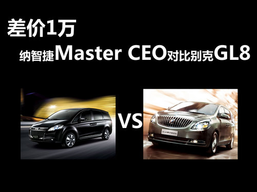 差价1万 纳智捷Master CEO对比别克GL8