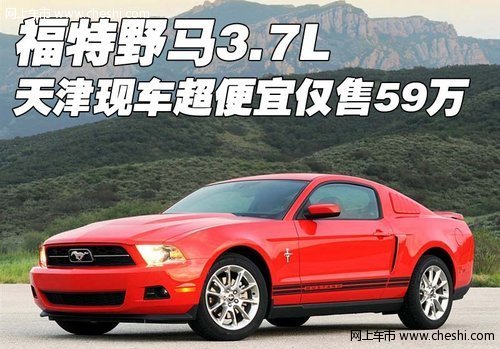 福特野马3.7L  天津现车超便宜仅售59万