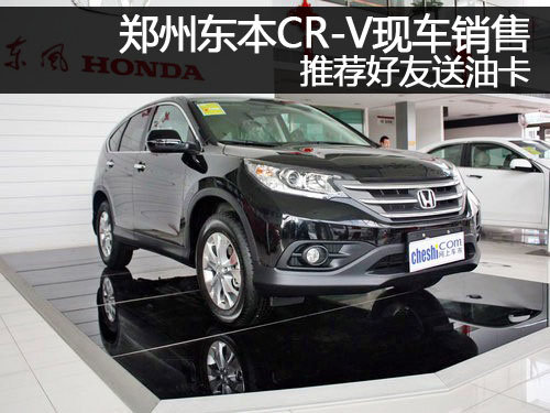 郑州东本CR-V现车销售 推荐好友送油卡
