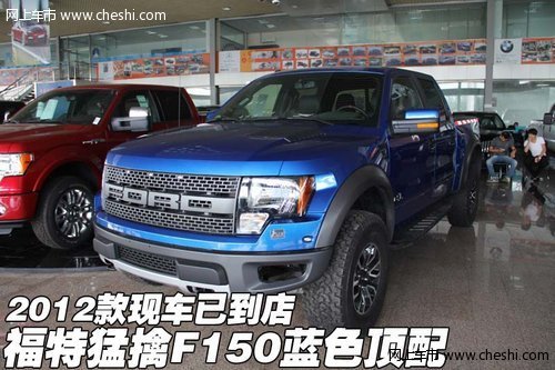 12款福特猛擒F150蓝色顶配  现车已到店