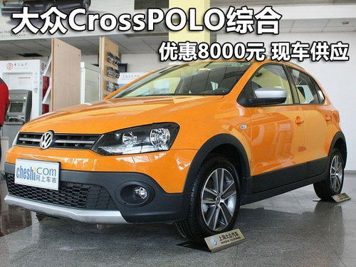 大众CrossPOLO综合优惠8000元 现车供应