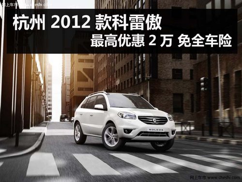 杭州2012款科雷傲最高优惠2万 免全车险