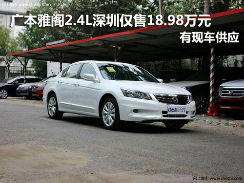 广本雅阁2.4L深圳仅售18.98万元 有现车
