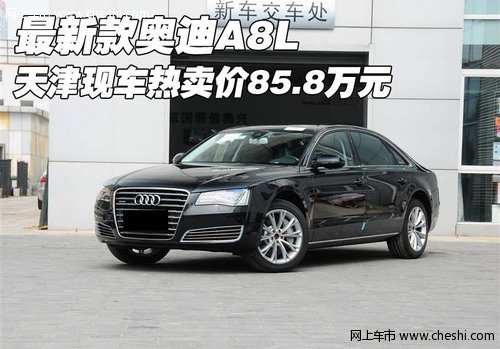最新款奥迪A8L 天津现车热卖价85.8万元