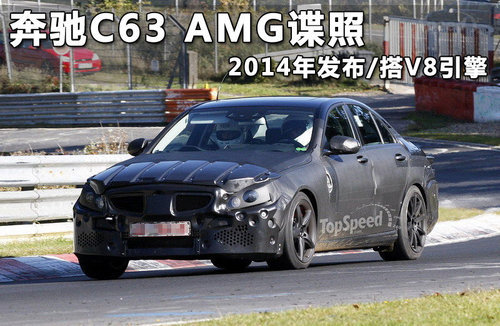 奔驰C63 AMG谍照 2014年发布/搭V8引擎