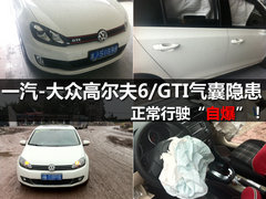 高尔夫6/GTI气囊隐患 正常行驶“自爆”