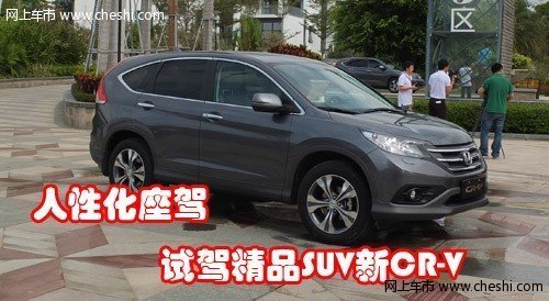 东仁本田 人性化座驾 试驾SUV全新CR-V