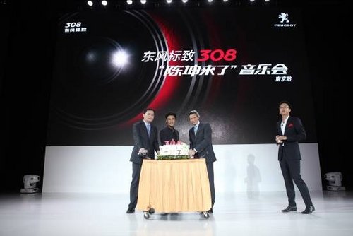 陈坤来了 东风标致308于南京上市周年庆