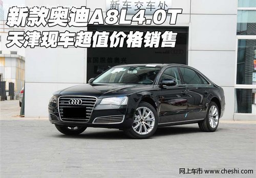 新款奥迪A8L4.0T 天津现车超值价格销售
