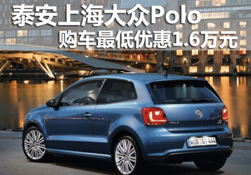 泰安上海大众Polo购车最低优惠1.6万元