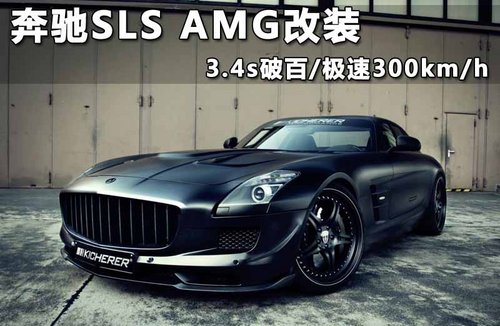 奔驰SLS AMG改装 3.4s破百/极速300km/h
