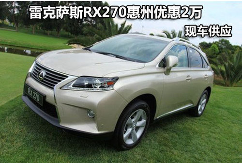 雷克萨斯RX270惠州优惠2万元 现车供应