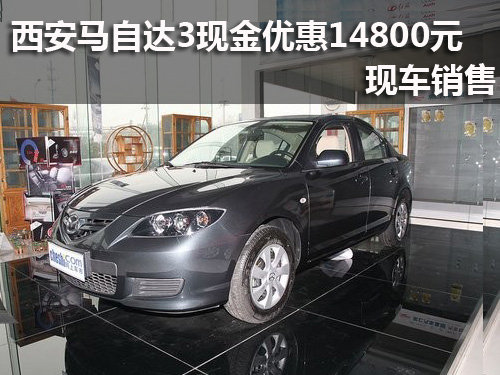 西安马自达3现金优惠14800元 现车销售