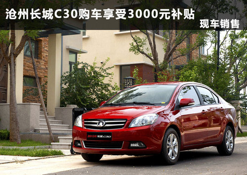 滄州長(zhǎng)城C30購(gòu)車享受3000元補(bǔ)貼 有現(xiàn)車
