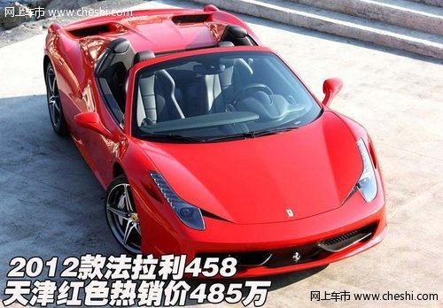 2012款法拉利458  天津红色热销价485万