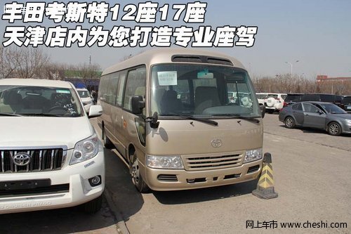 豐田考斯特12座17座  為您打造專(zhuān)業(yè)座駕