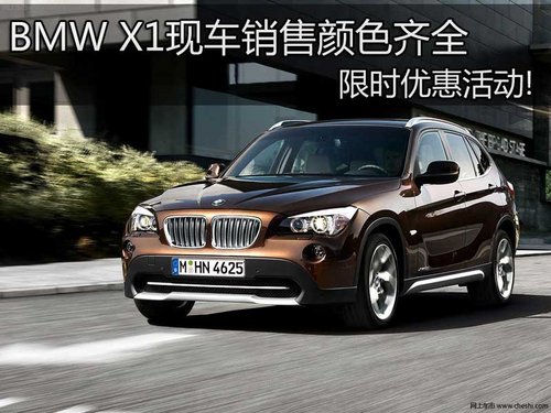 BMW X1现车销售颜色齐全 限时优惠活动!