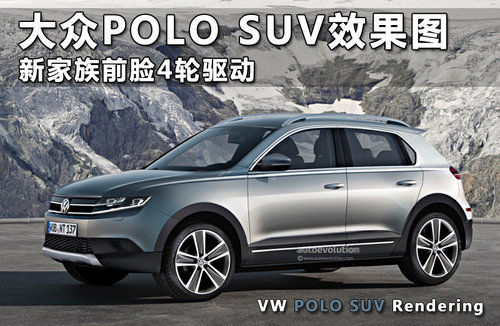 大众推新SUV 基于Polo打造/2014年亮相