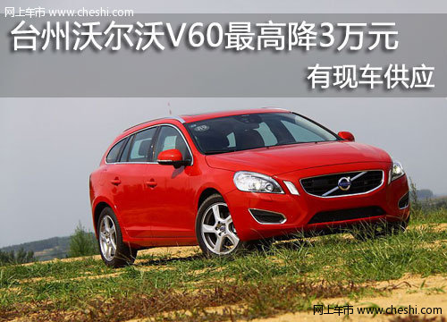 台州凯和 沃尔沃V60最高降3万元 有现车