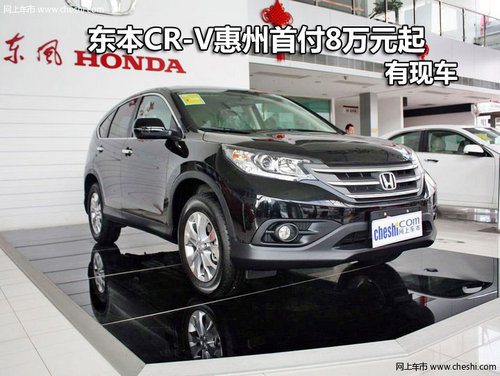 东本CR-V惠州首付8万起 东本CR-V有现车