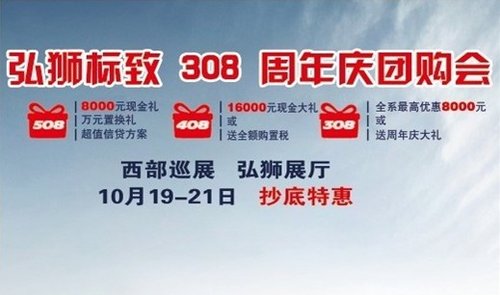 喜迎周年庆 东风标致308最高享8000优惠