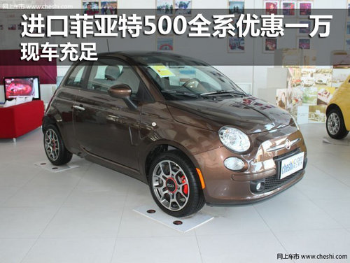進(jìn)口菲亞特500全系優(yōu)惠一萬(wàn)元 現(xiàn)車充足