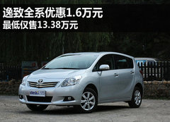 逸致全系优惠1.6万 最低仅售13.38万元