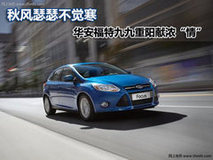 华安福特九九重阳献浓情 降价又送油