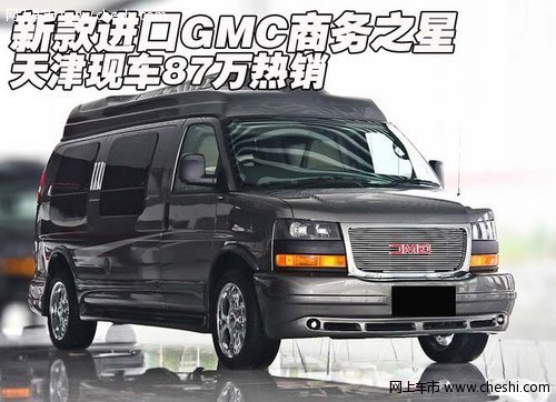 新款进口GMC商务之星 天津现车87万热销