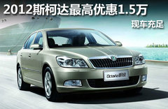 2013斯柯達全系最高優惠1.5萬 現車充足